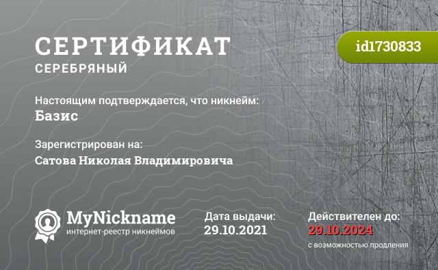 Сертификат на никнейм Базис, зарегистрирован на Сатова Николая Владимировича