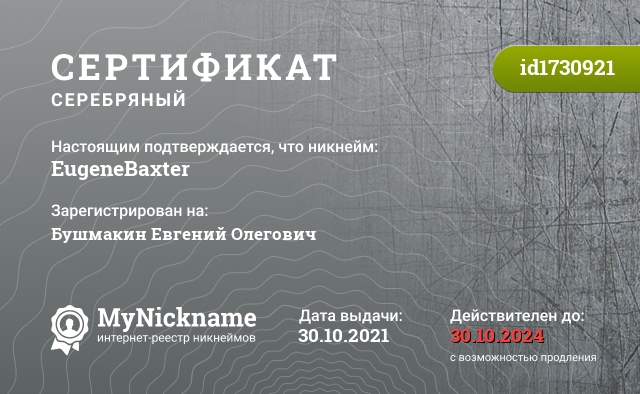 Сертификат на никнейм EugeneBaxter, зарегистрирован на Бушмакин Евгений Олегович