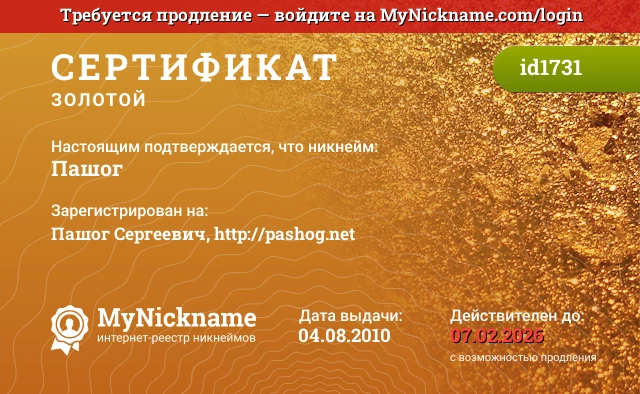 Сертификат на никнейм Пашог, зарегистрирован на Пашог Сергеевич, http://pashog.net