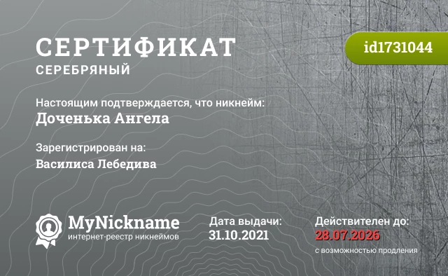 Сертификат на никнейм Доченька Ангела, зарегистрирован на Василиса Лебедива