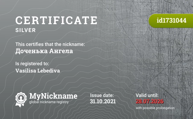 Certificate for nickname Доченька Ангела is registered to: Vasilisa Lebediva