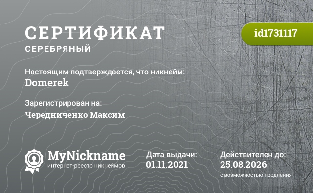 Сертификат на никнейм Domerek, зарегистрирован на Чередниченко Максим