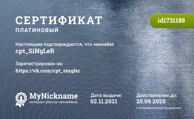 Сертификат на никнейм cpt_SiNgLeR, зарегистрирован на https://vk.com/cpt_singler