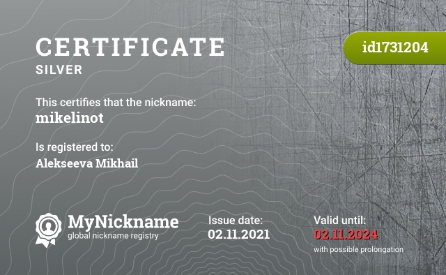 Certificate for nickname mikelinot, registered to: Алексеева Михаила