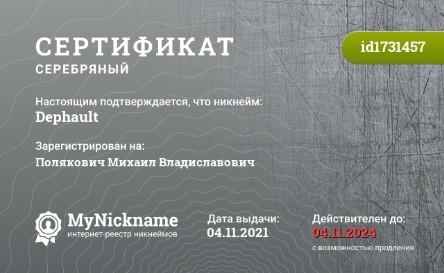Сертификат на никнейм Dephault, зарегистрирован на Полякович Михаил Владиславович