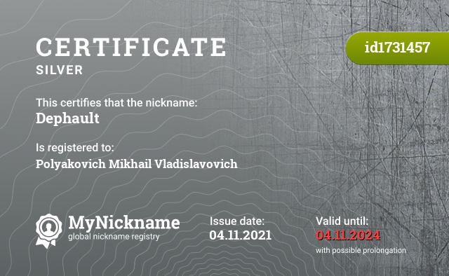 Certificate for nickname Dephault, registered to: Полякович Михаил Владиславович