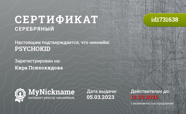 Сертификат на никнейм PSYCHOKID, зарегистрирован на Кира Психокидова