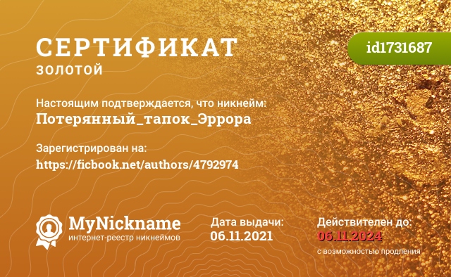 Сертификат на никнейм Потерянный_тапок_Эррора, зарегистрирован на https://ficbook.net/authors/4792974