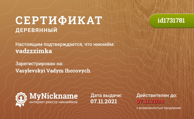 Сертификат на никнейм vadzzzimka, зарегистрирован на Vasylevskyi Vadym Ihorovych