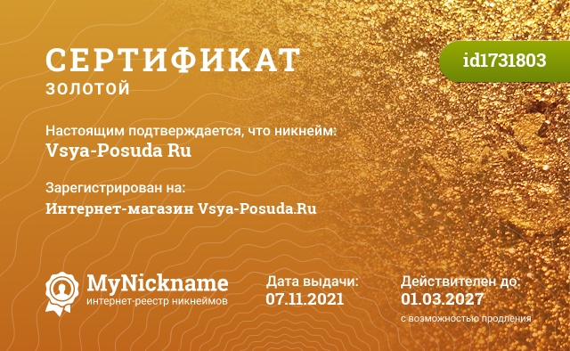 Сертификат на никнейм Vsya-Posuda Ru, зарегистрирован на Интернет-магазин Vsya-Posuda.Ru