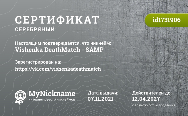 Сертификат на никнейм Vishenka DeathMatch - SAMP, зарегистрирован на https://vk.com/vishenkadeathmatch