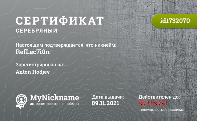 Сертификат на никнейм RefLec7i0n, зарегистрирован на Anton Hodjev