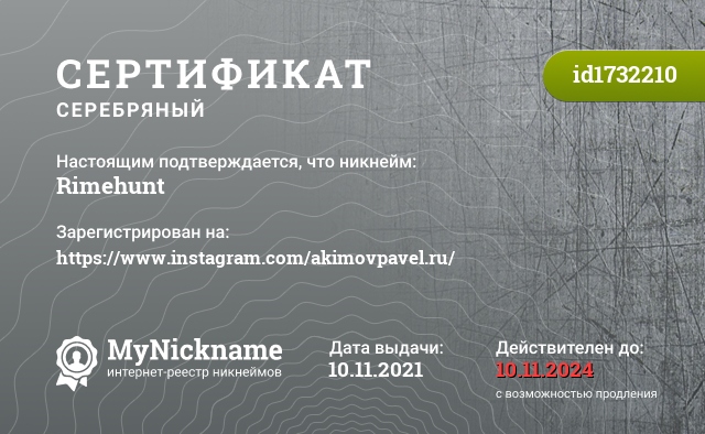 Сертификат на никнейм Rimehunt, зарегистрирован на https://www.instagram.com/akimovpavel.ru/