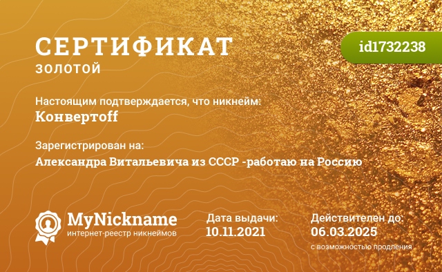 Сертификат на никнейм Конвертоff, зарегистрирован на Александра Витальевича из СССР -работаю на Россию