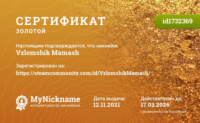 Сертификат на никнейм Vzlomshik Mamash, зарегистрирован на https://steamcommunity.com/id/VzlomshikMamash/