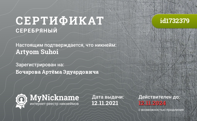 Сертификат на никнейм Artyom Suhoi, зарегистрирован на Бочарова Артёма Эдуардовича