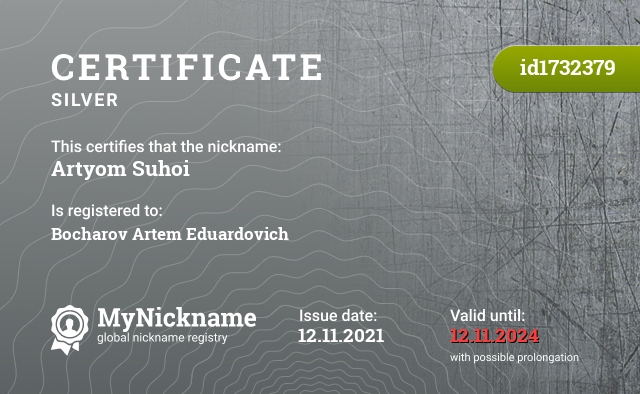 Certificate for nickname Artyom Suhoi, registered to: Бочарова Артёма Эдуардовича