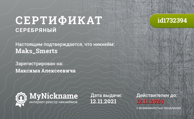 Сертификат на никнейм Maks_Smerts, зарегистрирован на Максима Алексеевича