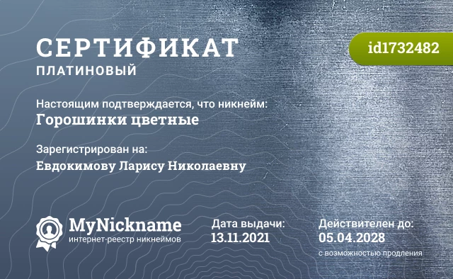 Сертификат на никнейм Горошинки цветные, зарегистрирован на Евдокимову Ларису Николаевну