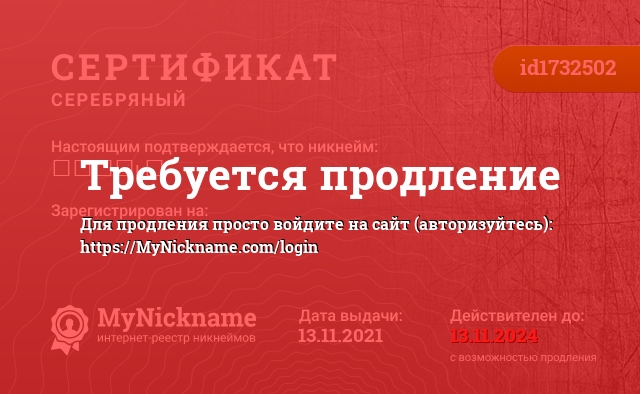 Сертификат на никнейм ᏚᎥᴍᴘʟᴇ, зарегистрирован на ᏚᎥᴍᴘʟᴇ ࿖