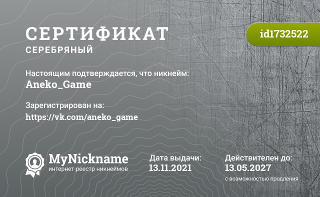 Сертификат на никнейм Aneko_Game, зарегистрирован на https://vk.com/aneko_game