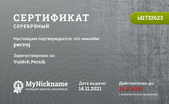 Сертификат на никнейм pervoj, зарегистрирован на Vojtěch Perník