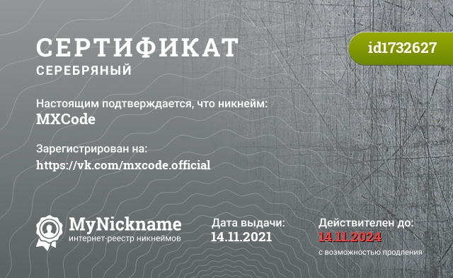 Сертификат на никнейм MXCode, зарегистрирован на https://vk.com/mxcode.official