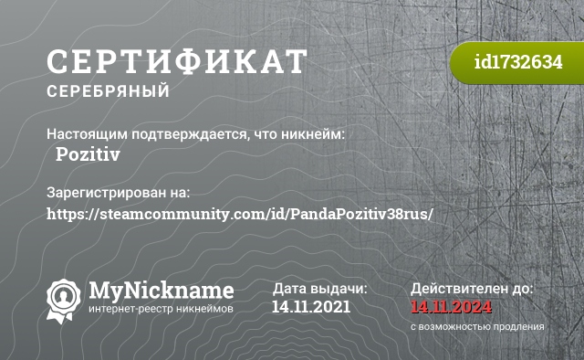 Сертификат на никнейм 熊猫Pozitiv, зарегистрирован на https://steamcommunity.com/id/PandaPozitiv38rus/