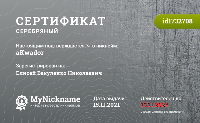 Сертификат на никнейм aKwador, зарегистрирован на Елисей Вакуленко Николаевич