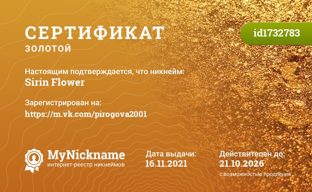 Сертификат на никнейм Sirin Flower, зарегистрирован на https://m.vk.com/pirogova2001