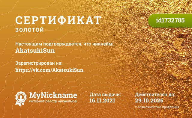 Сертификат на никнейм AkatsukiSun, зарегистрирован на https://vk.com/AkatsukiSun