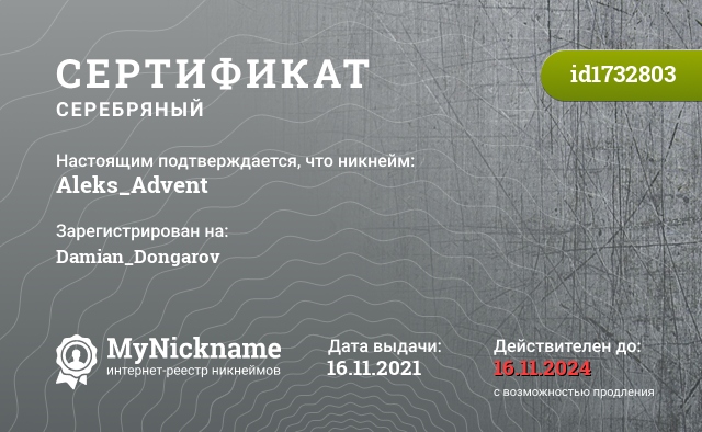 Сертификат на никнейм Aleks_Advent, зарегистрирован на Damian_Dongarov