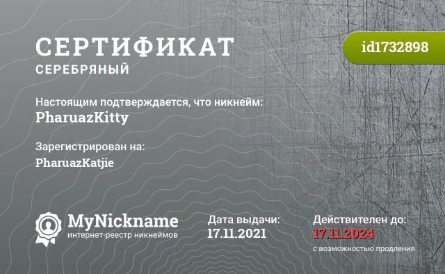 Сертификат на никнейм PharuazKitty, зарегистрирован на PharuazKatjie