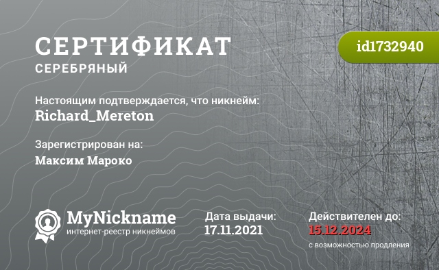 Сертификат на никнейм Richard_Mereton, зарегистрирован на Максим Мароко