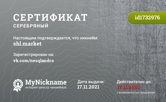 Сертификат на никнейм shl.market, зарегистрирован на vk.com/nesqlandcs
