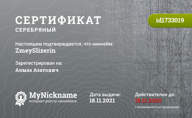 Сертификат на никнейм ZmeySlizerin, зарегистрирован на Алмаз Азатович