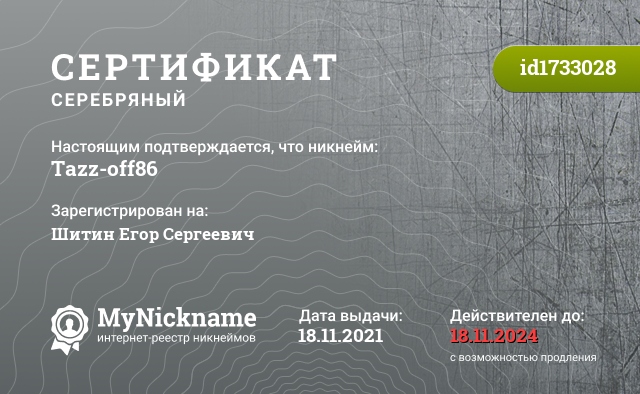 Сертификат на никнейм Tazz-off86, зарегистрирован на Шитин Егор Сергеевич