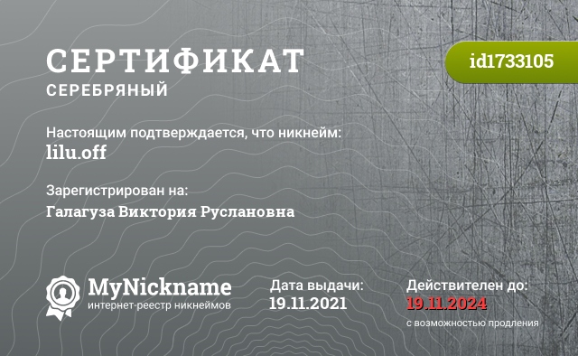 Сертификат на никнейм lilu.off, зарегистрирован на Галагуза Виктория Руслановна