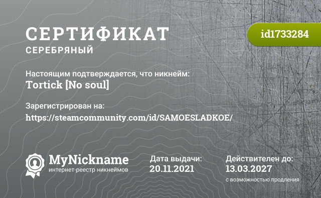 Сертификат на никнейм Tortick [No soul], зарегистрирован на https://steamcommunity.com/id/SAMOESLADKOE/