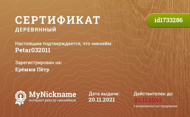 Сертификат на никнейм Petar032011, зарегистрирован на Ерёмин Пётр