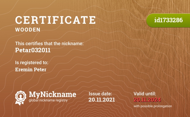 Certificate for nickname Petar032011, registered to: Ерёмин Пётр