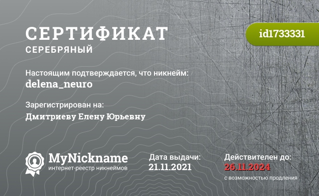 Сертификат на никнейм delena_neuro, зарегистрирован на Дмитриеву Елену Юрьевну
