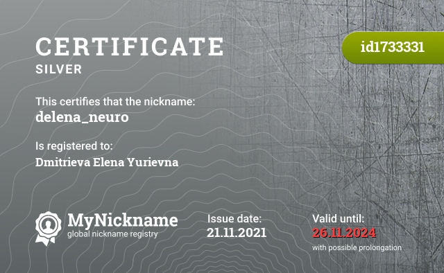 Certificate for nickname delena_neuro, registered to: Дмитриеву Елену Юрьевну