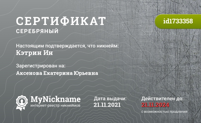 Сертификат на никнейм Кэтрин Ин, зарегистрирован на Аксенова Екатерина Юрьевна