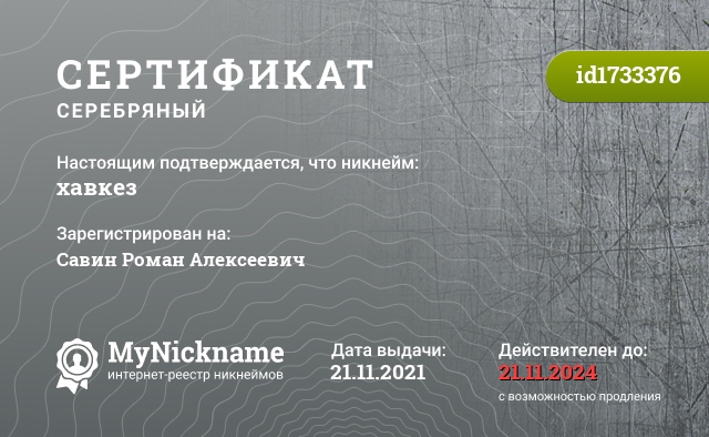 Сертификат на никнейм хавкез, зарегистрирован на Савин Роман Алексеевич