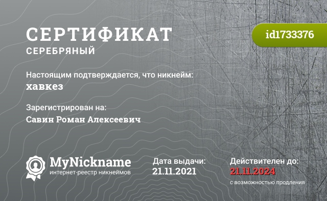 Сертификат на никнейм хавкез, зарегистрирован на Савин Роман Алексеевич