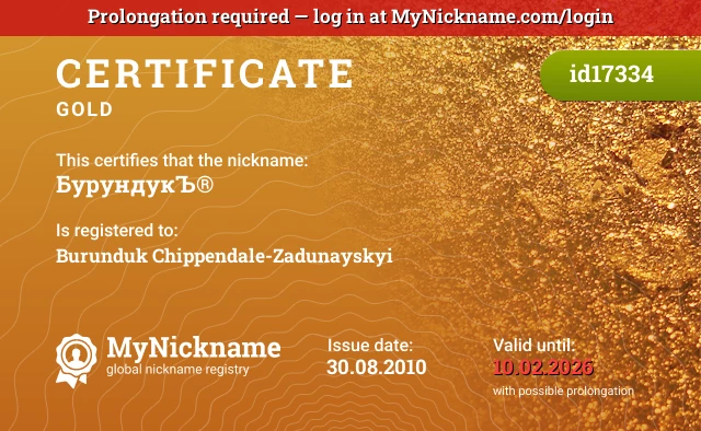 Certificate for nickname БурундукЪ® is registered to: Burunduk Chippendale-Zadunayskyi
