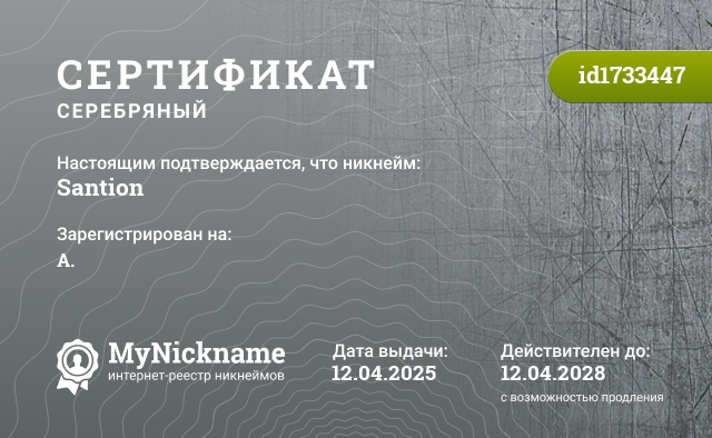 Сертификат на никнейм Santion, зарегистрирован на А.