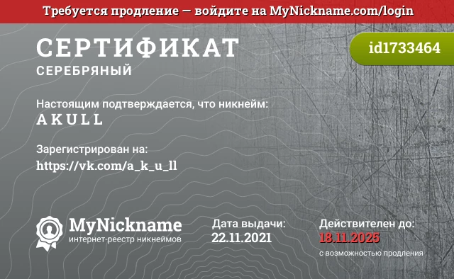 Сертификат на никнейм ᴬ ᴷ ᵁ ᴸ ᴸ, зарегистрирован на https://vk.com/a_k_u_ll