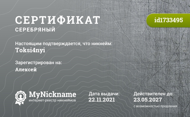 Сертификат на никнейм Toksi4nyi, зарегистрирован на Алексей